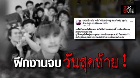 แห่อาลัย 13 นศ.เทคนิคศรีสะเกษ กระบะชนเสาไฟฟ้าเสียชีวิต!