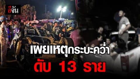 เผยเหตุกระบะ ชนเสาไฟฟ้ารถพลิกคว่ำ ดับ 13 ราย