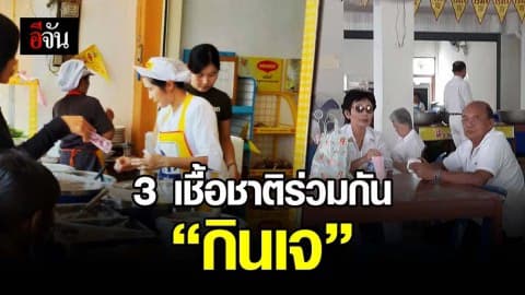 ชาวมุกดาหาร 3 เชื้อชาติร่วมเทศกาลถือศีลกินเจ