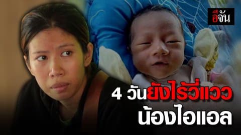 แม่น้องไอแอล ร่ำไห้โทษเป็นความผิดตัวเอง ที่ปล่อยให้ลูกตามลำพัง