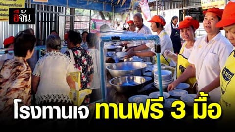 โรงทานเจฟรี เพียงแค่มีบัตรผู้สูงอายุและคนพิการ ก็อิ่มได้ทุกมื้อ