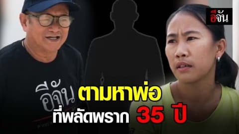 16 ปีแห่งการตามหา พ่อแท้ๆ ที่ไม่เคยเจอหน้าสักครั้งเดียว