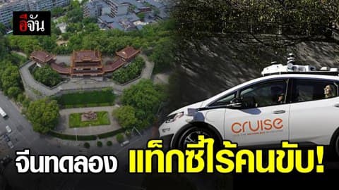 จีนเริ่มทดลอง ‘แท็กซี่ไร้คนขับ’ รับส่งผู้โดยสาร