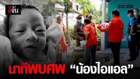 นาทีพบศพ “น้องไอแอล”