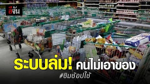 ระบบจ่ายเงิน “ชิมช้อปใช้” ล่ม! คนทิ้งของเกลื่อน