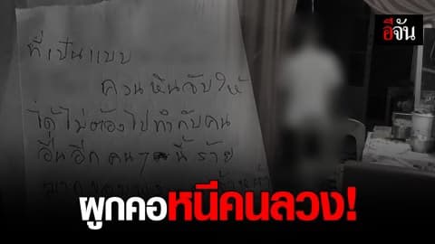 เฒ่าวัย 68 ปี ผูกคอตายหลังโดนสาวหลอกให้หลงรัก