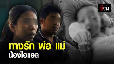 เส้นทางรัก “พ่อ-แม่” น้องไอแอล