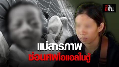 แม่สารภาพ ซ่อนศพไอแอล