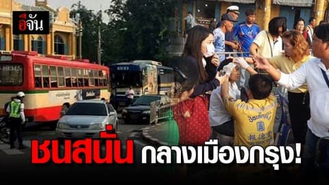 รถเมล์ชนกันสนั่น! แยกหน้าพระลาน ถนนมหาราช