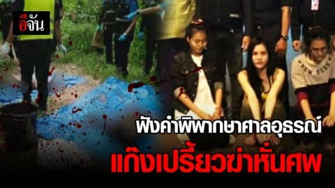 ศาลอุธรณ์นัดฟังคำพิพากษาคดีเปรี้ยวฆ่าหั่นศพ