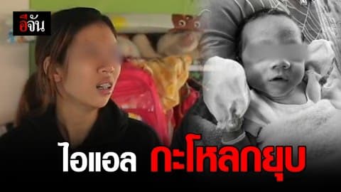 แม่ไอแอล สารภาพทำคนเดียว