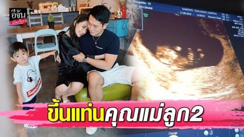 “เนย โชติกา” แฮปปี้ตั้งท้องลูกคนที่2 “น้องอคิณ” จะเป็นพี่แล้ว