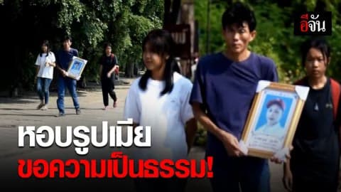 ชายชาวกาฬสินธ์ุและลูกสาว เดินถือรูปภรรยาขอความเป็นธรรม