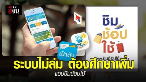 คลังแจง แอปฯ ชิมช้อปใช้ ไม่ขัดข้อง ใช้งานได้ตามปกติ