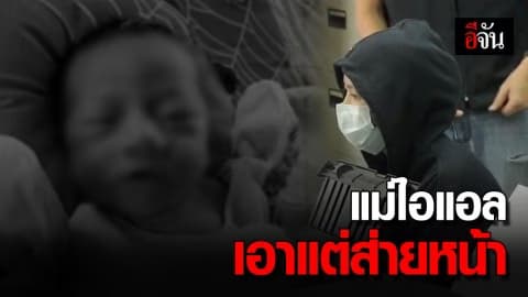 แม่ไอแอล ตร.ถามได้แต่ส่ายหน้า