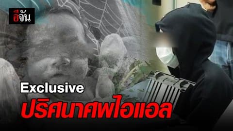 สืบ…ปริศนาศพน้องไอแอล