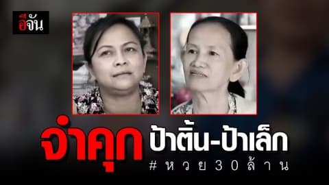 สั่งจำคุก ป้าติ้น-ป้าเล็ก คดีกุเรื่องหวย 30 ล้าน