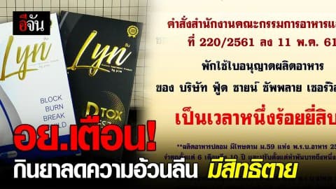 อย.เตือน กินยาลดความอ้วนลีน มีสิทธิตาย