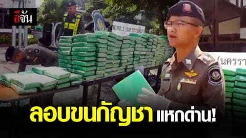 คนร้ายขับกระบะลอบขนกัญชา 290 กก. แหกด่านตรวจ