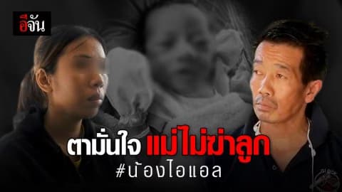 ตามั่นใจลูกสาวไม่ได้ฆ่าน้องไอแอล