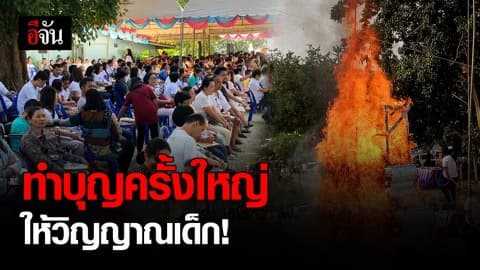 ร่วมทำบุญอุทิศส่วนกุศล ให้กับวิญญาณเด็กและบรรพบุรุษที่ล่วงลับ