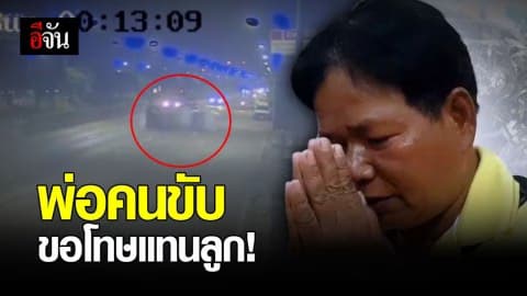 พ่อคนขับกระบะ ขอโทษแทนลูกชายทั้งน้ำตา เหตุสลด นศ. 13 ราย เสียชีวิต