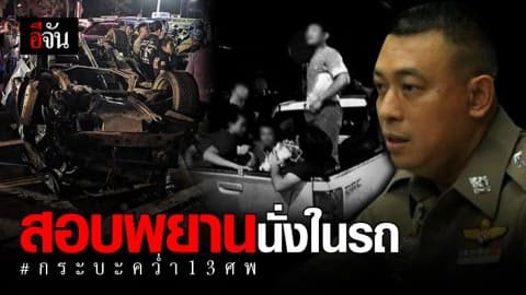 เตรียมสอบพยานที่นั่งในรถกระบะพลิกคว่ำ 13 ศพ