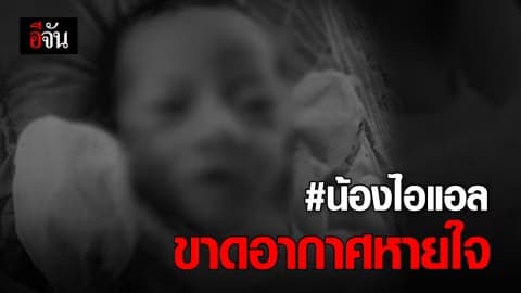 น้องไอแอล ขาดอากาศหายใจ