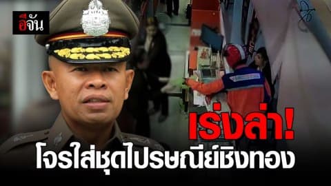 ตำรวจประชุมเร่งรัดคดีโจรใส่ชุดไปรษณีย์ชิงทรัพย์ห้างทอง