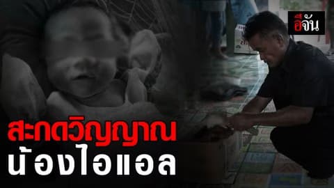 ครอบครัวน้องไอแอล เชิญหมอผี ทำพิธีสะกดวิญญาณตามความเชื่อ