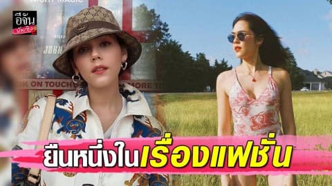 “ชมพู่ อารยา” สวมวันพีซ ยืนท้าแดดกลางทุ่งหญ้า