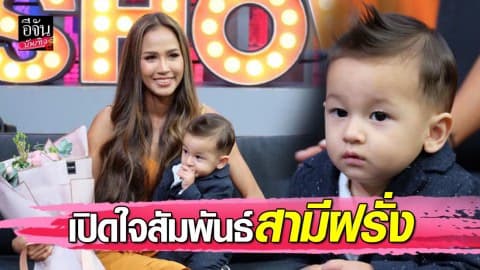 “เมญ่า” เปิดใจสัมพันธ์สามีฝรั่ง หลังไร้รูปคู่ในไอจี รับน้อยใจอีกฝ่ายรักหมามากกว่า