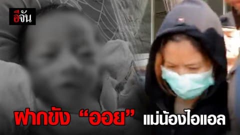 คุมตัว ออย แม่น้องไอแอล ฝากขังศาล