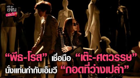 “พีธ-โรส” เชื่อมือ “เต๊ะ-ศตวรรษ”  ไฟเขียว!!! นั่งแท่นกำกับมิวสิควิดีโอ “กอดที่ว่างเปล่า”