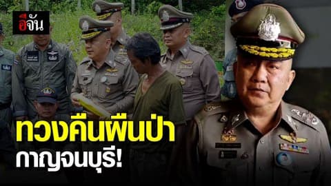 ศรีวราห์ เปิดปฏิบัติการทวงคืนผืนป่ากาญจน์ ก่อนเกษียณ