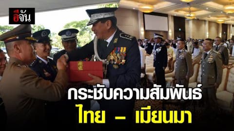 กระชับความสัมพันธ์ ไทย – เมียนมา