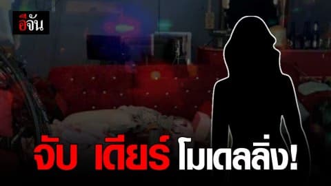 เดียร์ โมเดลลิ่ง ไม่รอด ถูกตำรวจ สภ.บางบัวทอง รวบตัวเมื่อคืนนี้ !