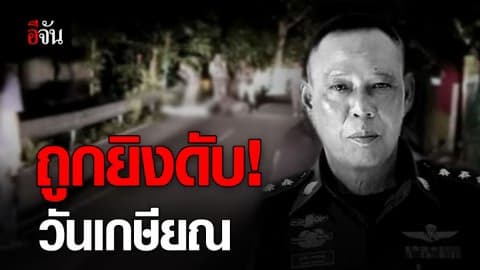 โจรใต้ซุ่มยิง รอง สวป.สภ.บาเจาะ จบชีวิตในวันเกษียณ