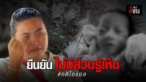 พี่สาวยันไม่มีส่วนเกี่ยวข้อง ออยซ่อนศพไอแอล