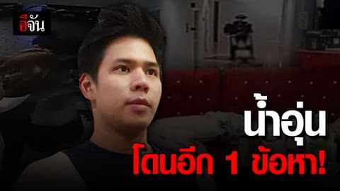 ตำรวจแจ้งข้อหาน้ำอุ่นเพิ่ม “ซ่องโจร”