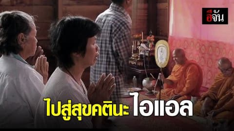 ทำบุญส่ง น้องไอแอล ไปสู่สุขคติ