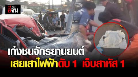 เก๋งชนจักรยานยนต์ พุ่งเสยเสาไฟฟ้าดับ 1 เจ็บสาหัส 1