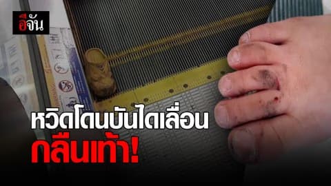 บันไดเลื่อนกลืนรองเท้ายาง หวิดทำเท้าขาด!