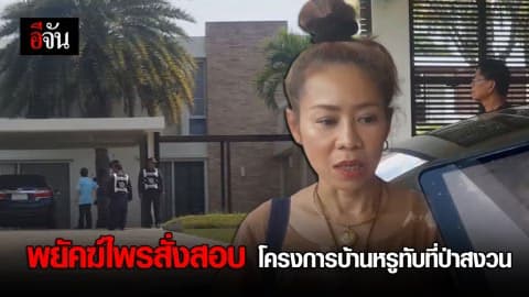 พยัคฆ์ไพรสั่งสอบโครงการบ้านหรูทับที่ป่าสงวน