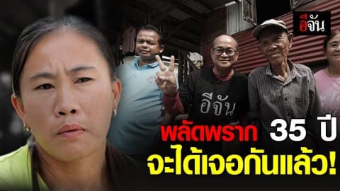 เล่าชอตต่อชอต! นาที “ลุงแอ๊บ” ตามหาพ่อให้น้องน้ำ หลังพลัดพราก 35 ปี