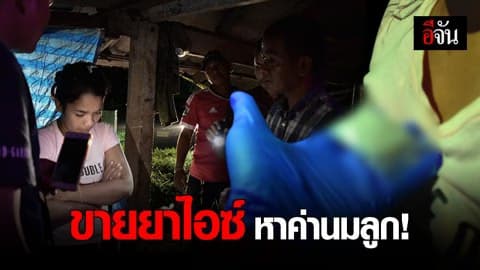 รวบสาวแม่ลูกอ่อน ขายยาไอซ์ อ้างหาเงินซื้อนมให้ลูก!