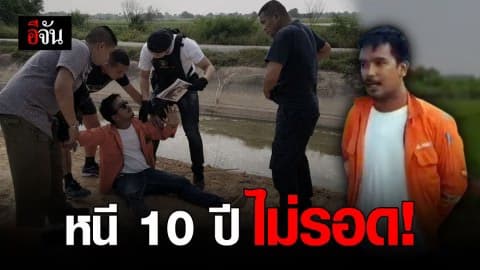 จับหนุ่มก่อสร้างแทงเพื่อนร่วมงานตาย หนีคดีนาน 10 ปี