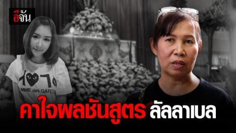 ครอบครัวคาใจผลชันสูตร  “ลัลลาเบล” รพ.เตรียมแจงรายละเอียด