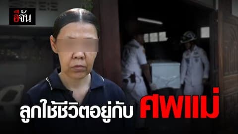 สลด ลูกสาวป่วยจิตเวชไม่รู้แม่ตาย 4 วัน ใช้ชีวิตอยู่กับศพแม่จนร่างเน่าเปื่อย