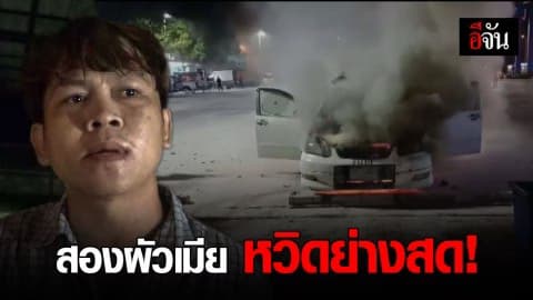 ระทึก! ไฟไหม้รถเก๋งสองผัวเมีย ในปั๊มน้ำมัน จ.พระนครศรีอยุธยา